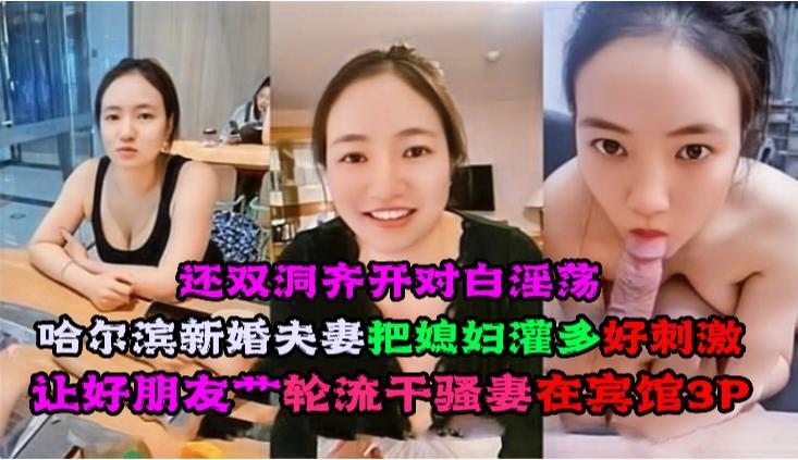 哈尔滨新婚夫妻 · 把媳妇灌多，让好朋友艹，好刺激