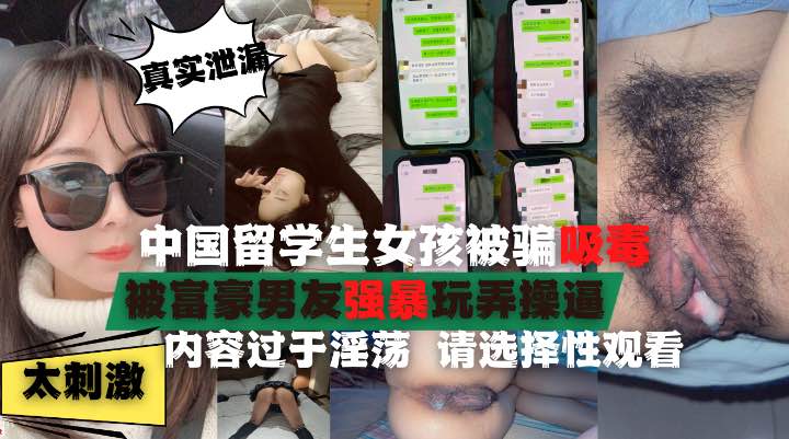 在美中国留学生被迫吸毒后性瘾巨大被富豪各种啪啪啪吃口水