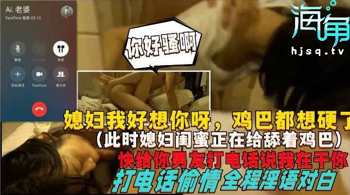 媳妇我好想你啊，鸡巴都硬了，一边被女友闺蜜舔鸡巴