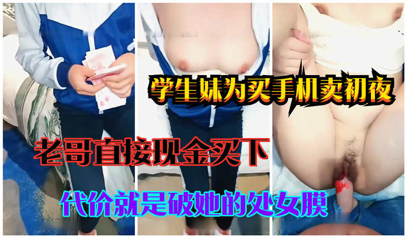 00后学生妹为买苹果手机卖初夜，老哥直接给五千现金，代价就是破她的处女膜