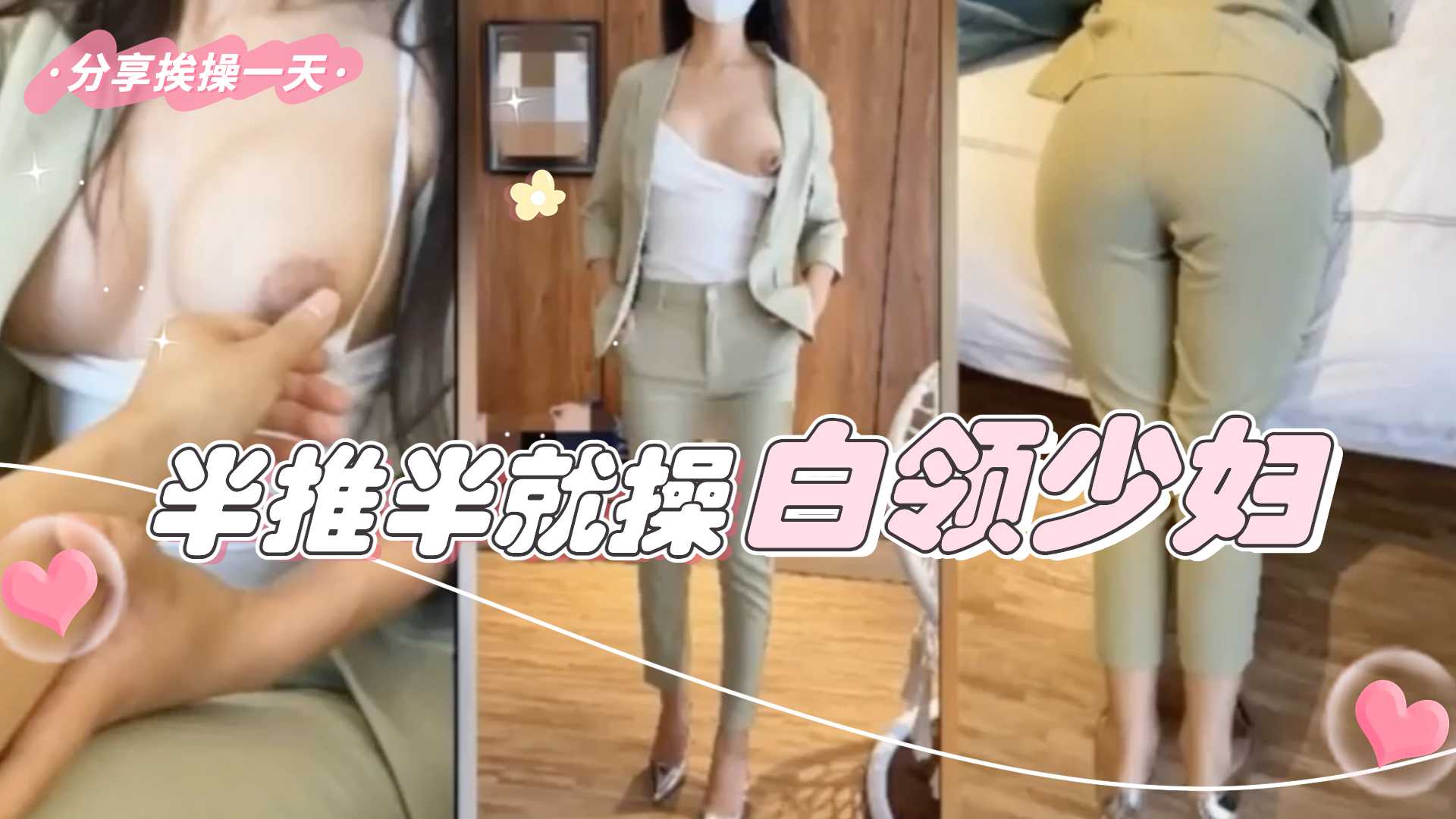 白领少妇着急上班不让操 摸出感觉半推半插进去 性感优雅气质