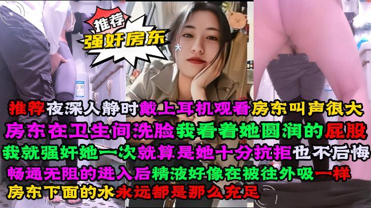 强上房东姐姐房东在卫生间洗脸我看着他圆润的屁股强上了他