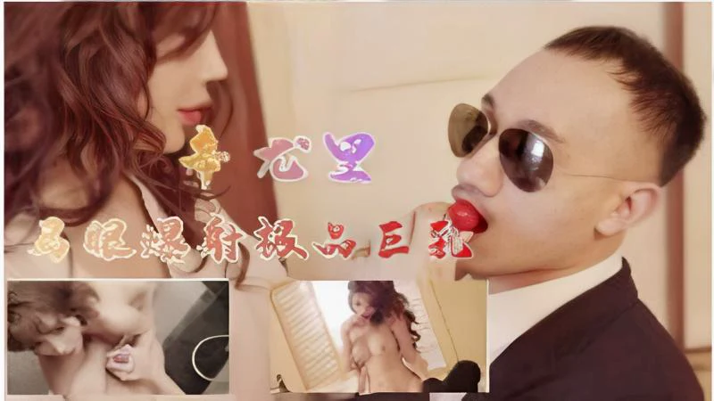 幸尤里 马眼爆射极品巨乳 她那丰满的乳房是无数男人的梦想
