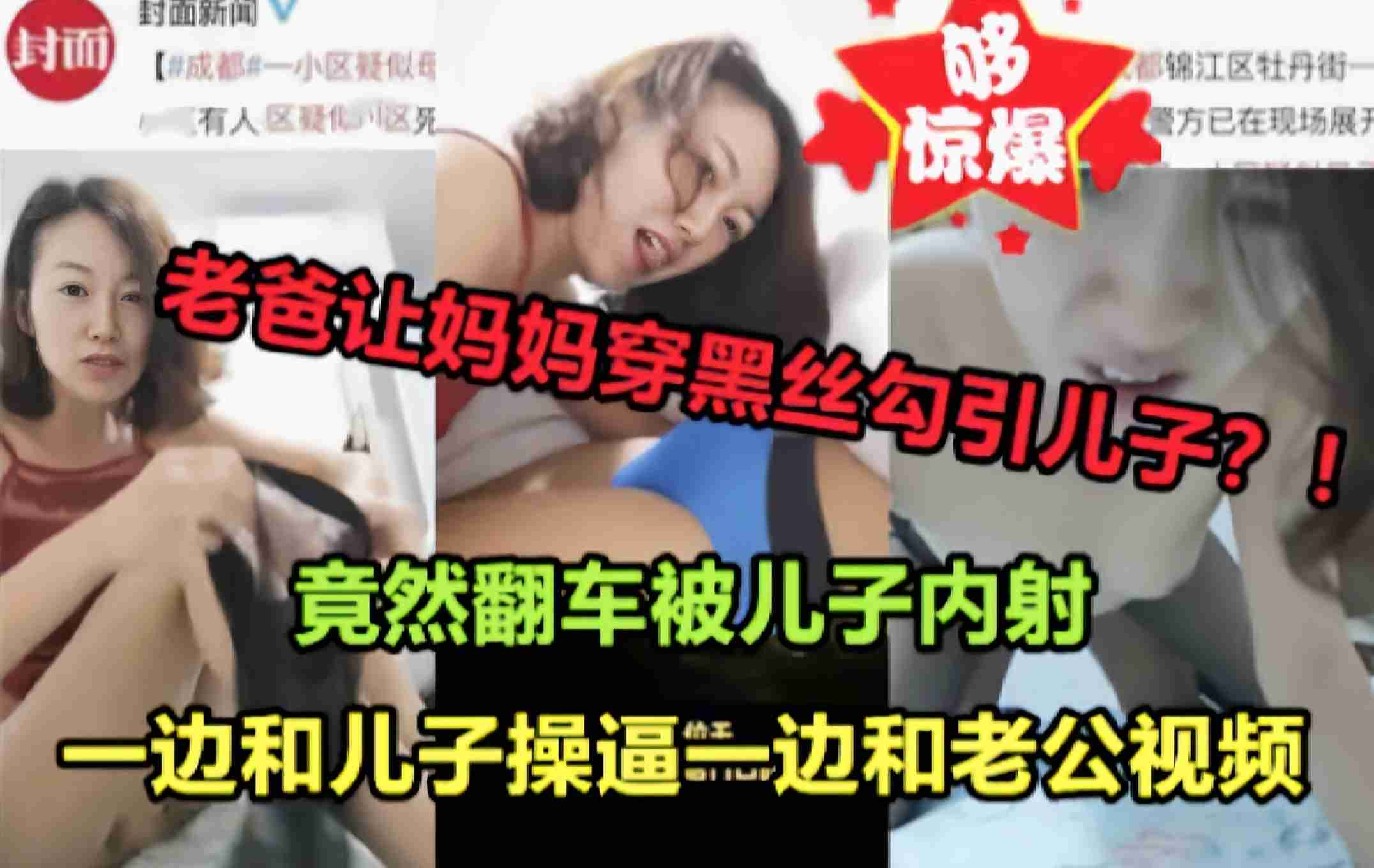老爸让媳妇穿着黑丝勾引儿子!还被儿子内射全程和老爸视频偷袭强操粉穴后入撞击内射