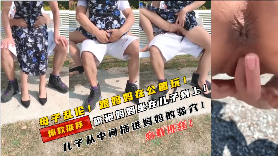 母子乱伦！跟妈妈在公园椅子上面！旗袍妈妈坐儿子身上！插进去