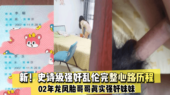 【史诗级强奸乱伦】02年龙凤胎哥哥真实强奸妹妹~完整心路历程~纪实