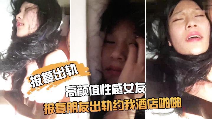 【报复出轨】朋友非常漂亮的高颜值性感女友为了报复朋友出轨