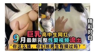 【高中生九月开学季性爱流出】“你这么骚？班上同学摸过吗？”