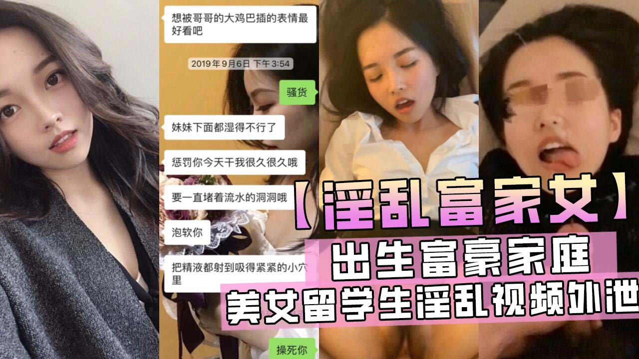 【淫乱富家女】出生富豪家庭，美女留学生淫乱视频外泄！