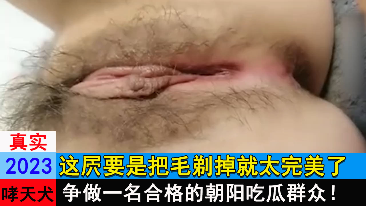 这屄要是把毛剃掉就太完美了