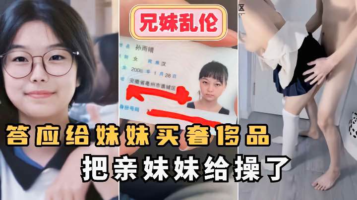 【兄妹乱伦】答应给妹妹买奢侈品把妹妹操了