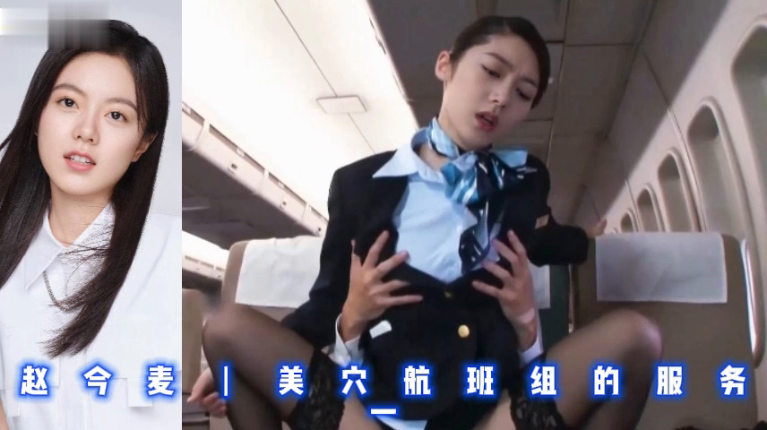 赵今麦丨美穴航班组的服务