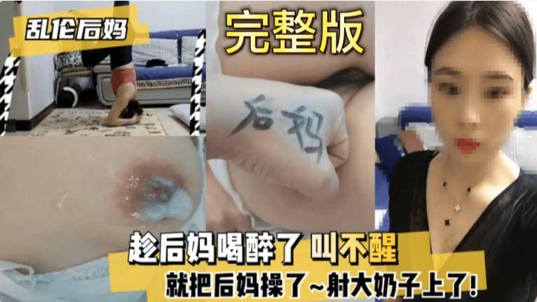 趁后妈喝醉叫不醒禽兽儿子·在熟睡中把妈妈给操了