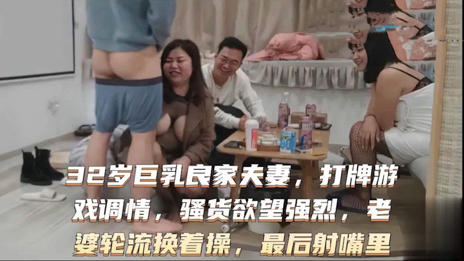 32岁巨乳良家换妻系列.打牌游戏调情骚货欲