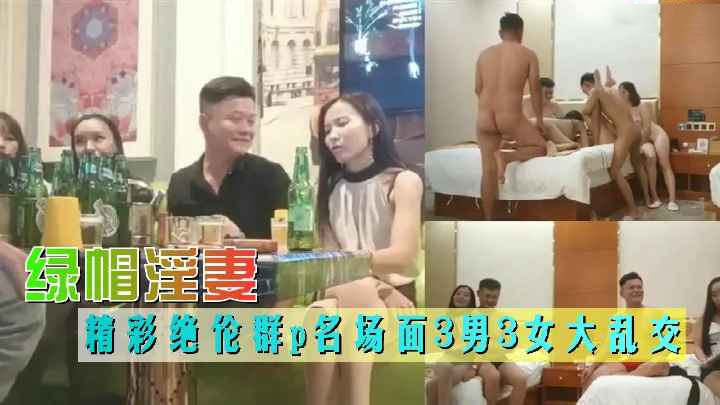 换妻精彩绝伦群p名场面3男3女大乱交后入操逼前面插嘴交换轮番上