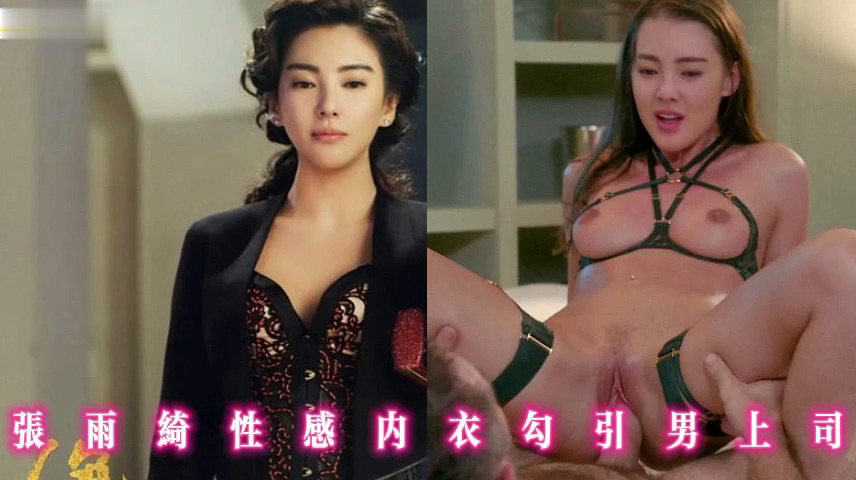 张雨绮性感内衣勾引男上司