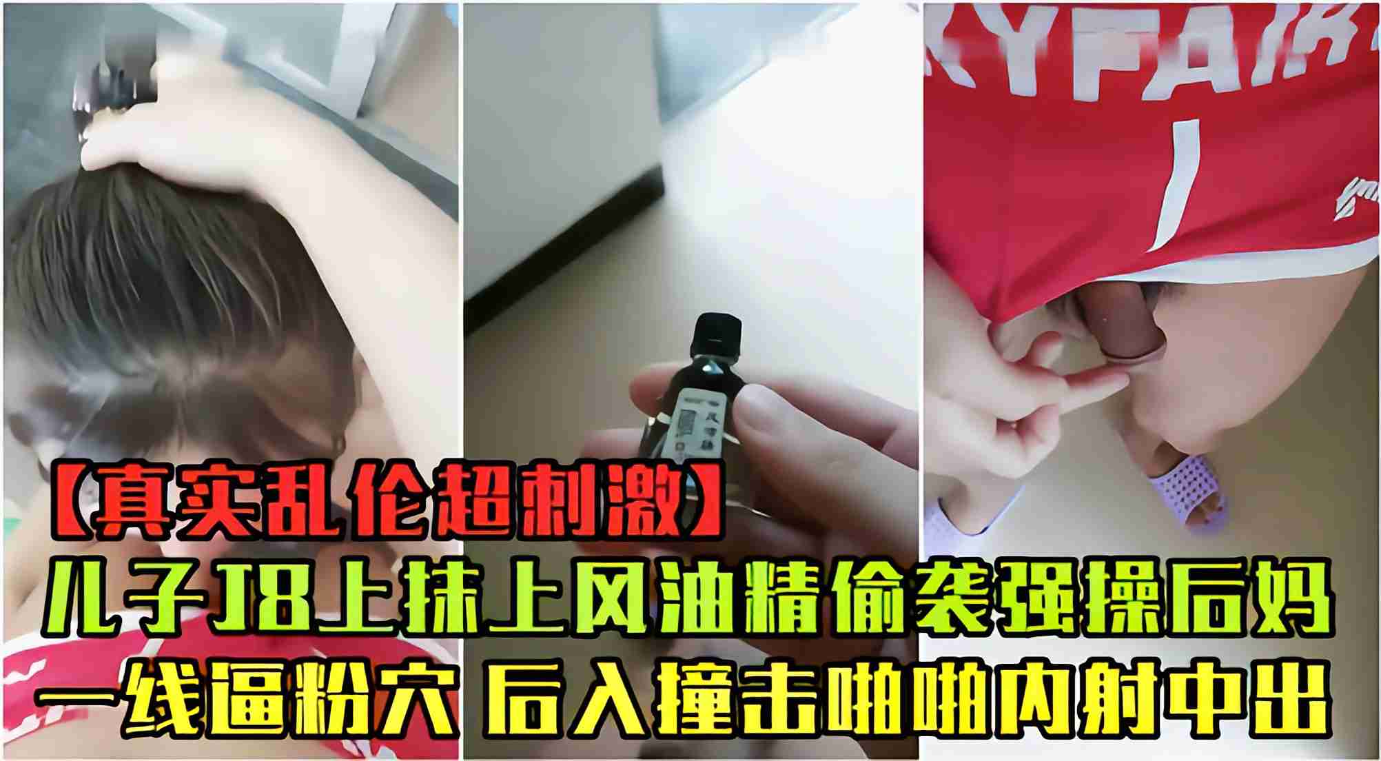 后妈做午饭干儿子J8抹风油精偷袭强操粉穴后入撞击内射
