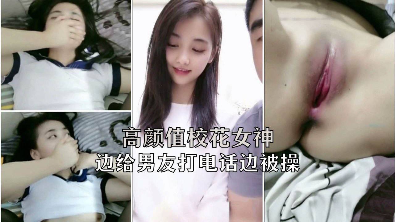 【PUA粉穴少女校花】PUA套路勾搭极品清纯校花女神，白虎粉穴边打电话边操