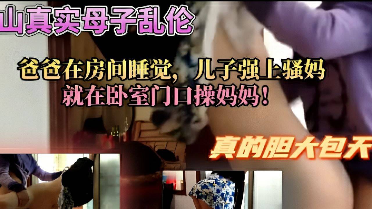 爸爸在房间睡觉儿子强上骚妈就在卧室门口操妈妈