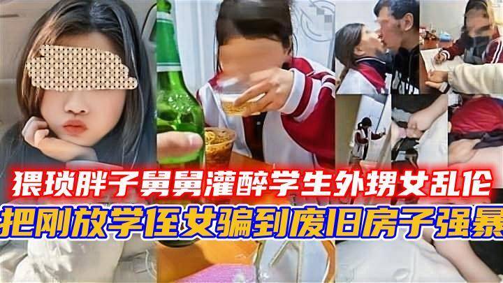 猥琐胖子舅舅灌醉学生外甥女乱伦，
