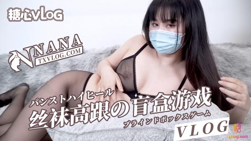 【NANA】絲襪高跟的盲盒遊戲