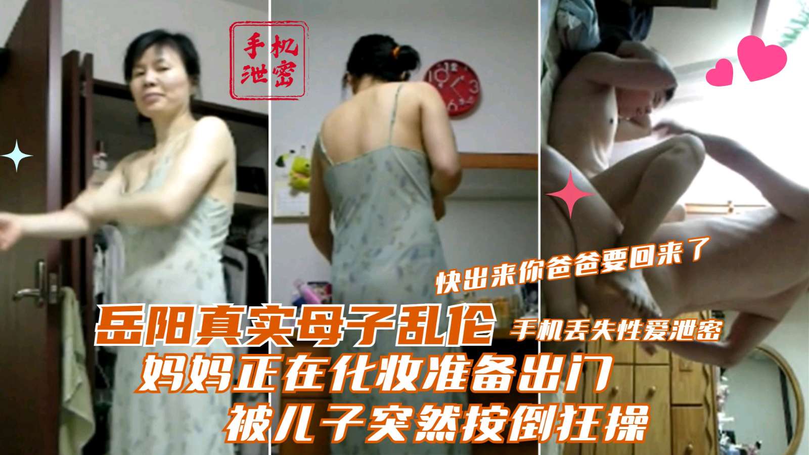 【岳阳真实母子乱伦】妈妈正在化妆准备出门被儿子突然按倒狂操