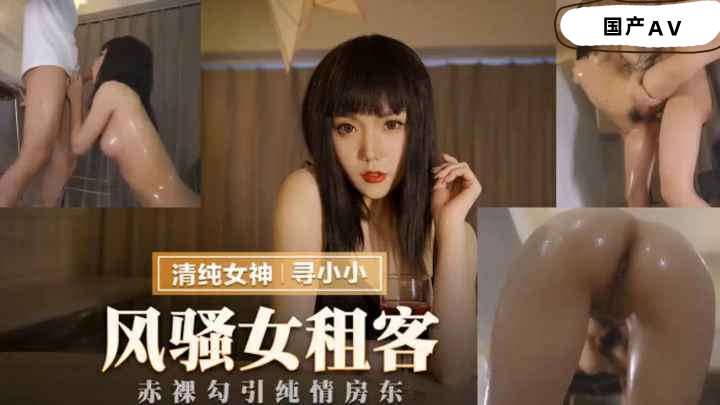 国产剧情AV--风骚女租客赤裸勾引纯情房东