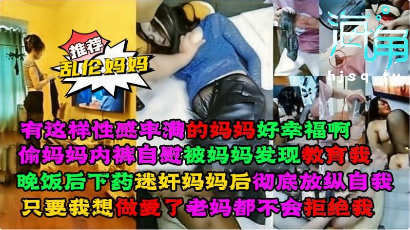 偷妈妈内裤自慰被妈妈发现教育，晚饭后下药迷奸妈妈