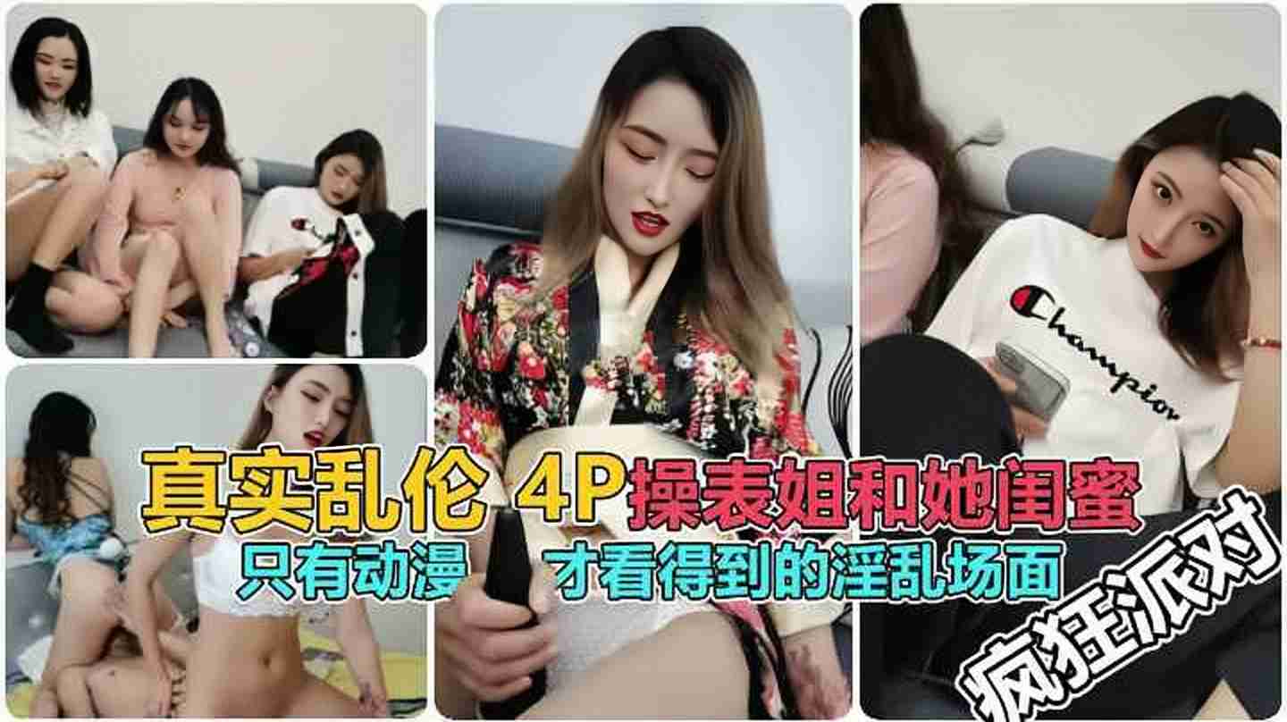 【乱伦4P表姐和她的闺蜜】肆意玩弄，场面淫乱不输动漫人兴奋操她破处全程记录