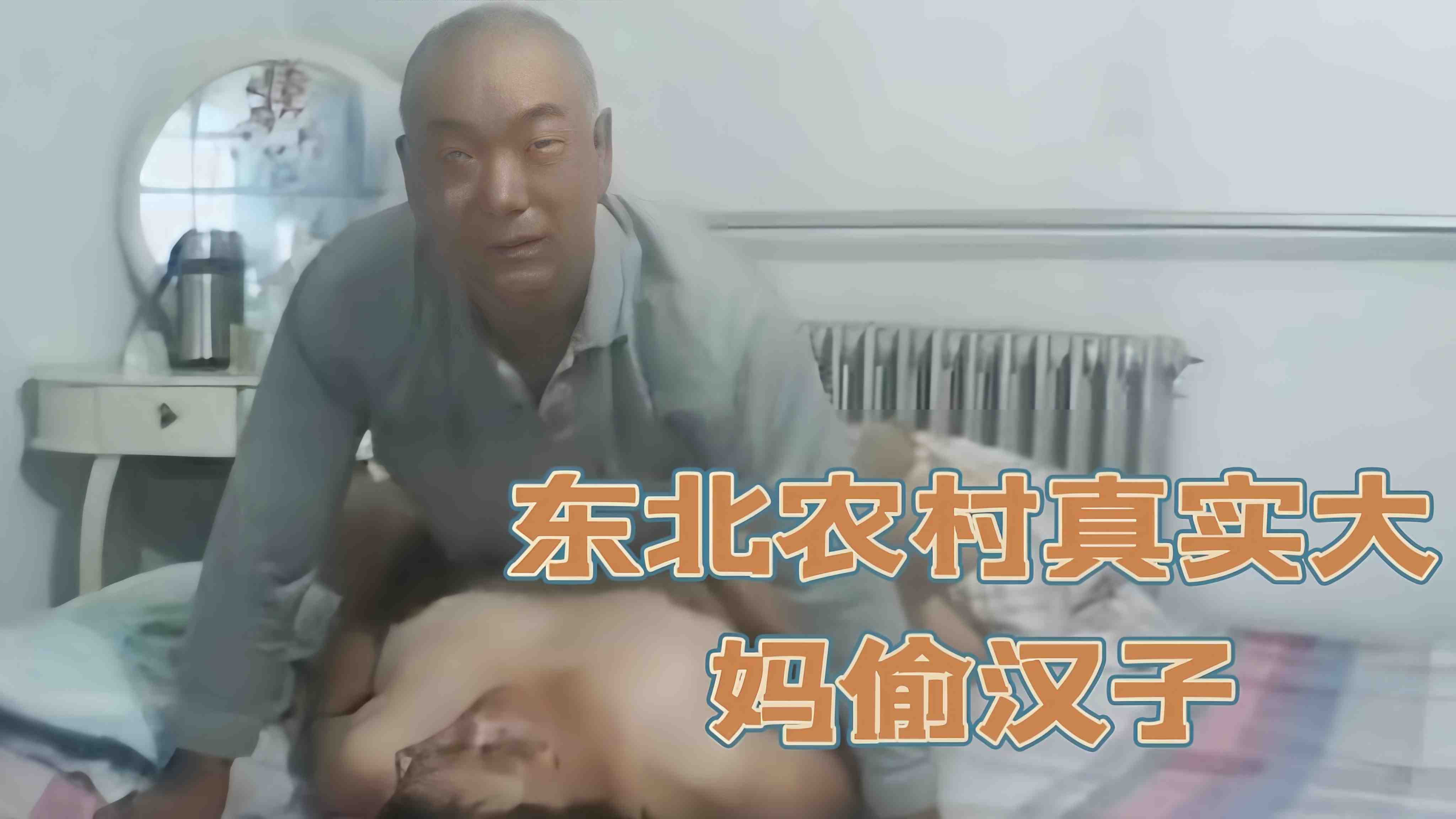【东北农村真实大妈偷汉子】