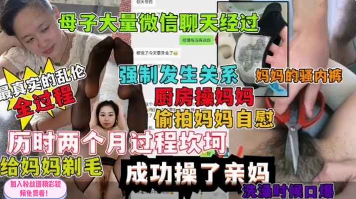 真实母子乱伦！强制与妈妈发生关系历时两个月成功操了亲妈！