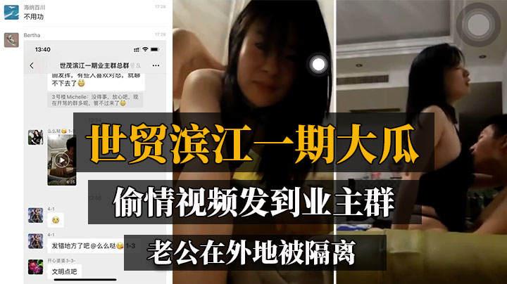 最新大瓜【世贸滨江一期】偷情视频发到业主群，老公在外地被隔离