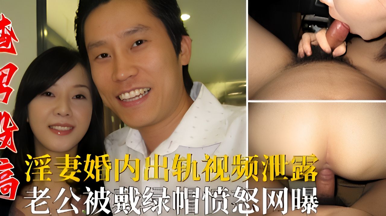 《渣男投稿》淫妻婚内出轨，老公被戴绿帽愤怒网曝