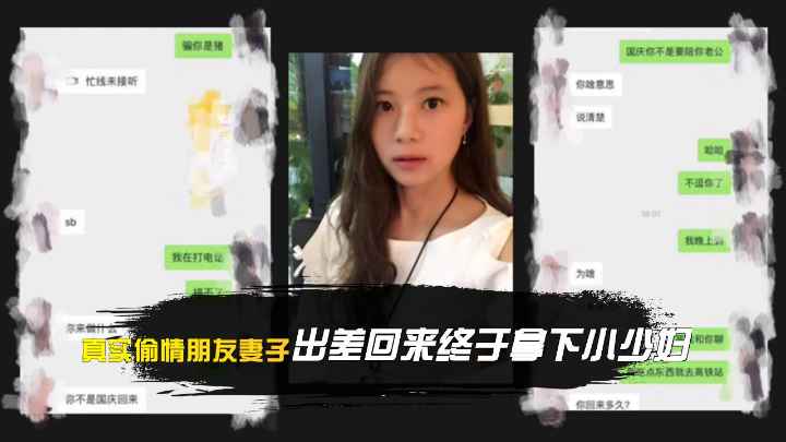 真实偷情朋友妻子出差回来终于拿下小少妇