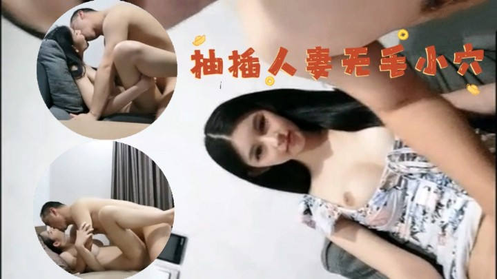 抽插人妻无毛小穴
