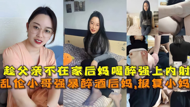 趁父亲不在后妈喝醉强上内射