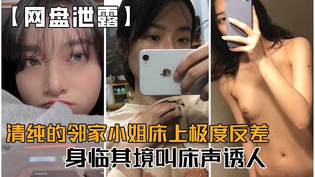【网盘泄密】清纯的邻家小姐❤️床上极度反差，身临其境年度最佳叫床！