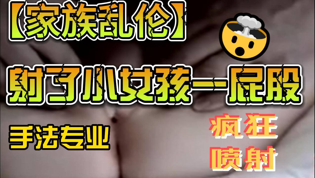 射了小女孩一屁股