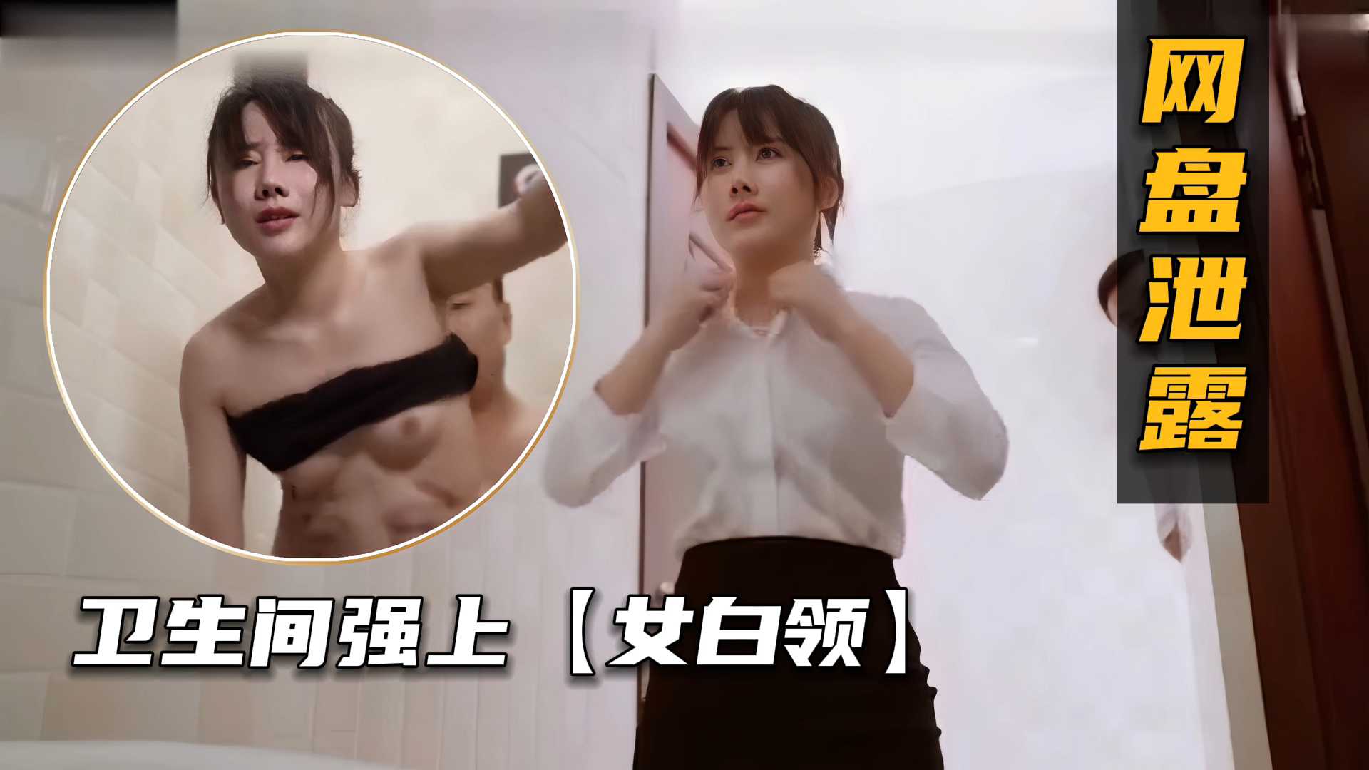 【网盘泄漏】卫生间强上女白领