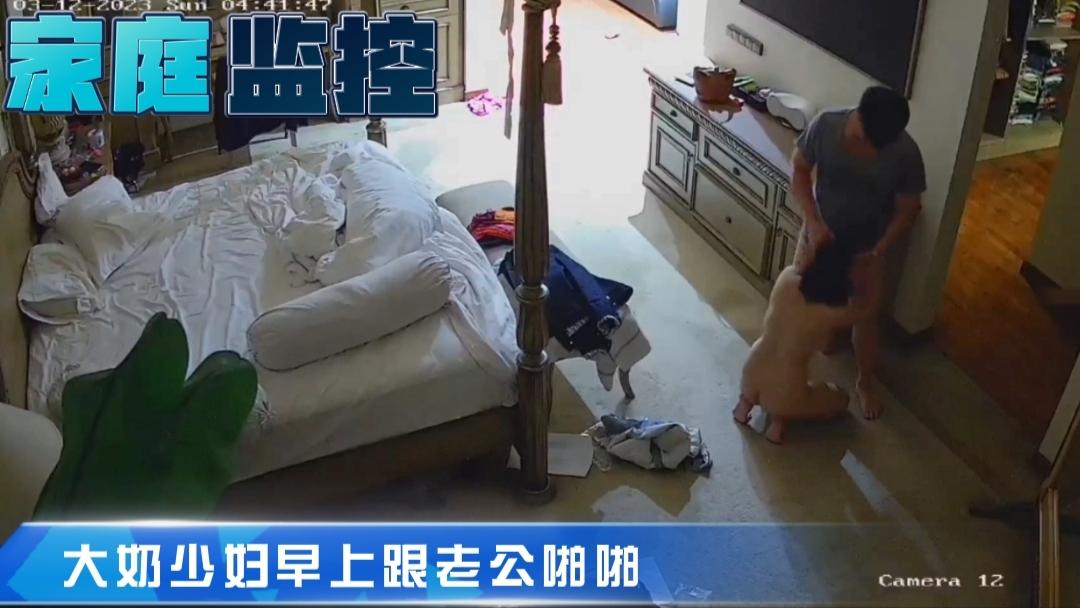 【家庭监控】大奶少妇早上跟老公啪啪