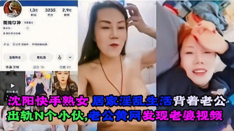 沈阳快手熟女 · 居家淫乱生活,背着老公出轨N个小伙