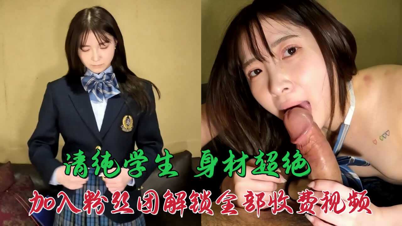 白嫩清纯学生，身材超绝