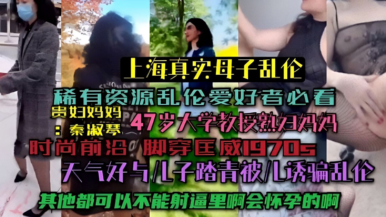 教授妈妈天气好和儿子踏青,被儿子诱骗乱伦挣扎不开被强上