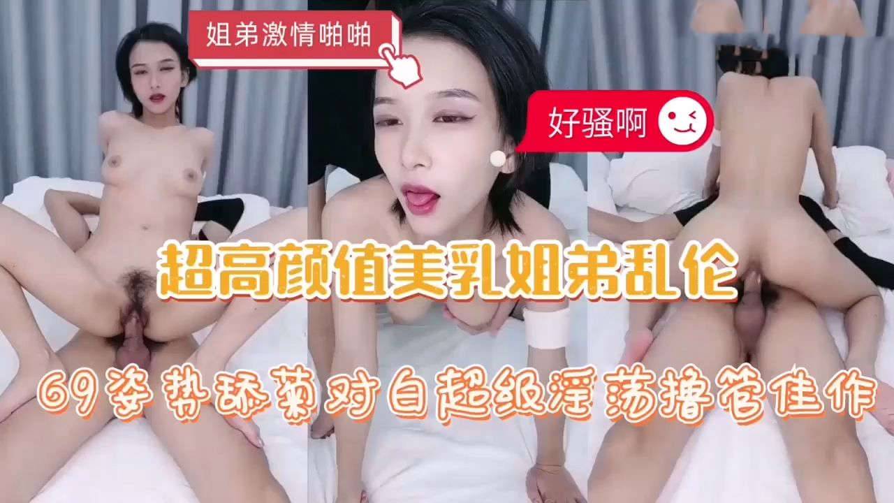 高颜值姐弟乱伦直播秀