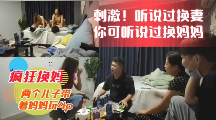 【真实母子乱伦】淫荡换母 两个儿子带着妈妈玩3P