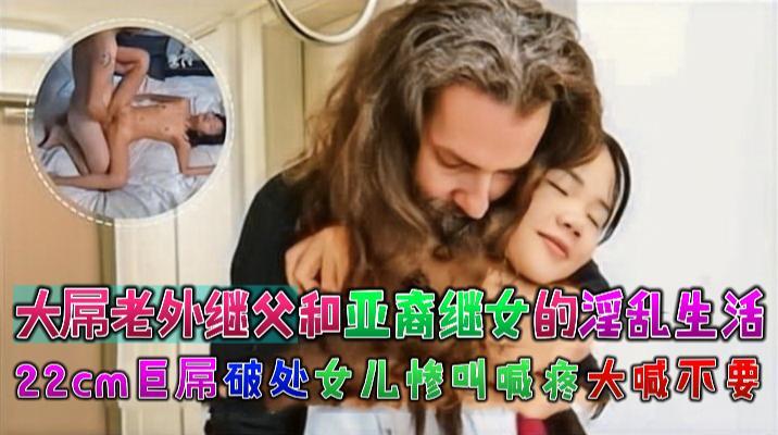 大屌老外继父和亚裔继女的淫乱生活