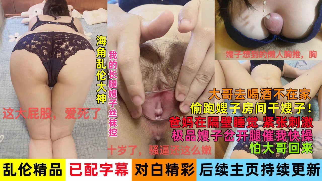 乱伦大神趁大哥不在偷情嫂子爸妈还在隔壁睡觉对白精彩淫荡