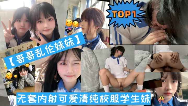 【兄妹乱伦】妹妹穿着校服被哥哥无套内射-