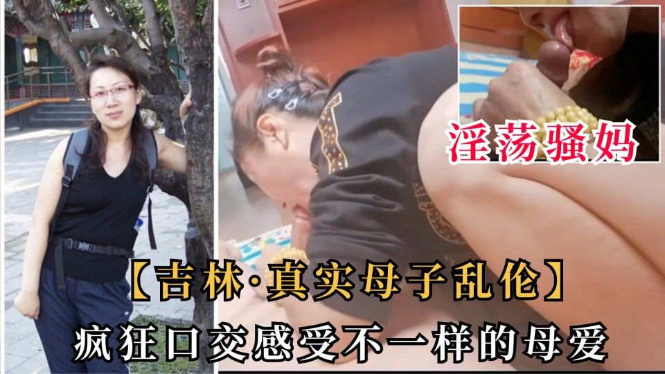 【真实母子乱伦】吉林淫荡母子乱伦事件，感受不一样的母爱！