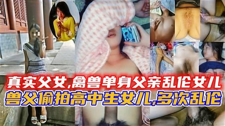 真实父女,禽兽单身父亲乱伦女儿